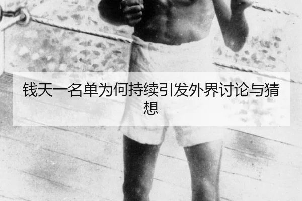 钱天一名单为何持续引发外界讨论与猜想